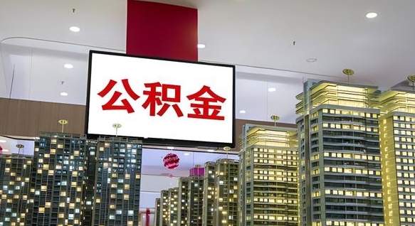宜昌离职了住房公积金可以取来吗（离职了,住房公积金可以取出来吗）